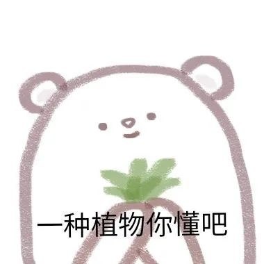 可爱表情包系列:忘了熊猫头吧,我偷可爱表情包养你