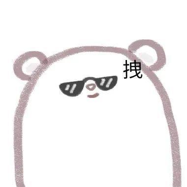 可爱表情包系列:忘了熊猫头吧,我偷可爱表情包养你