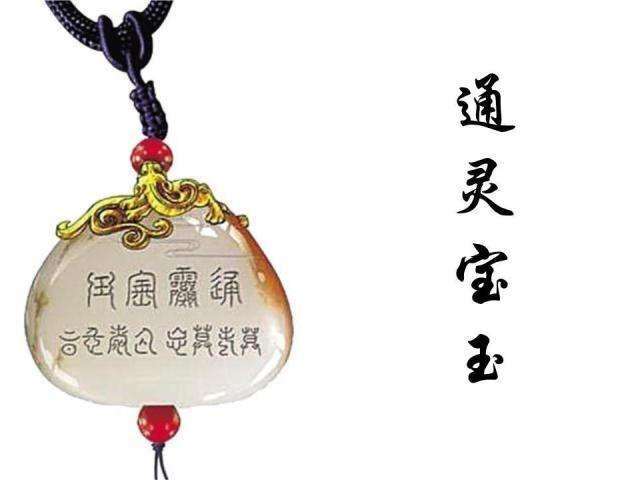 贾宝玉神瑛侍者通灵宝玉补天石四者之间有何关系