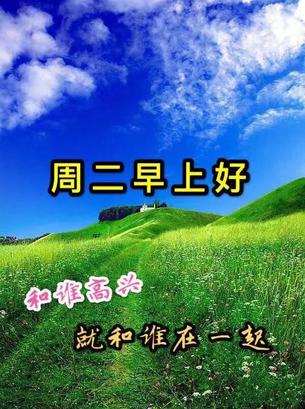 星期二朋友圈早上好祝福动态表情图片周二新版清晨早上好暖心祝福句子