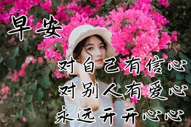 2020微信好看的新版早安祝福语 夏季早晨好问候语表情