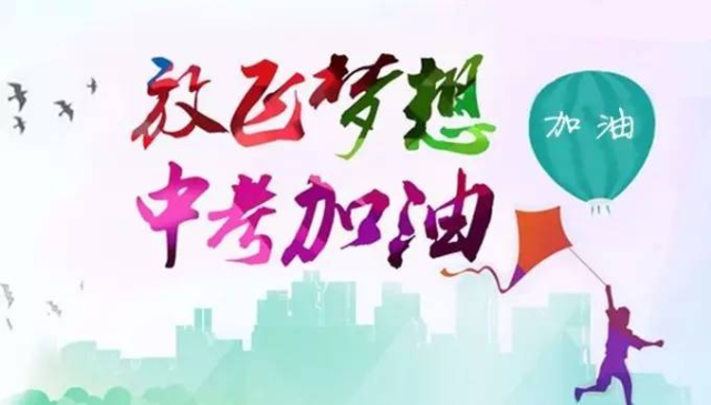 中考加油简短祝福语句子大全 中考励志说说祝福语问候