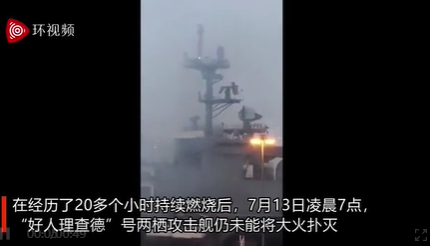 美军两栖攻击舰仍在燃烧，曾到南海炫耀武力