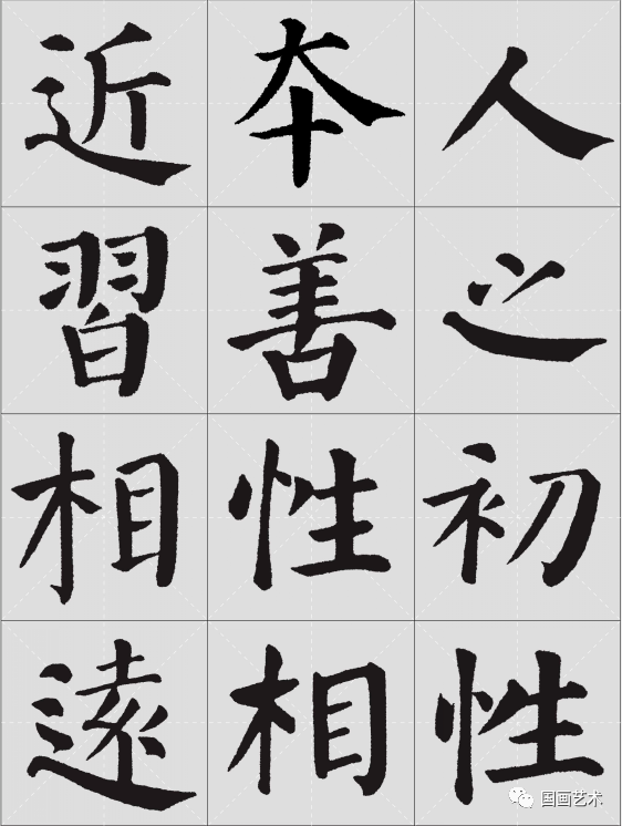 颜楷集字三字经漂亮