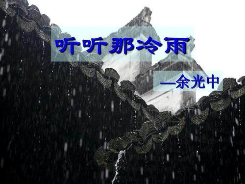 听听那冷雨余光中在冷雨中的文化反思