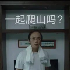 张东升表情包"一起爬山吗"