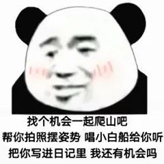 张东升表情包"一起爬山吗"