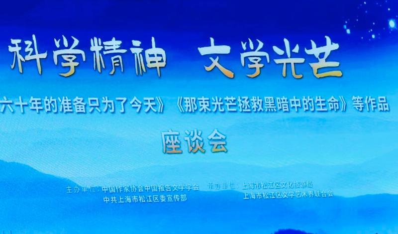 "以"科学精神 人文光芒"为题的可利霉素发明者王以光事迹报告文学座谈