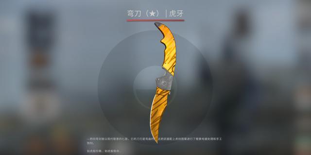 CSGO饰品推荐――弯刀虎牙