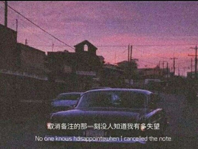 丧到极致的抑郁文案·取消备注的那一刻没有人知道我多失望