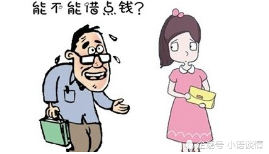 一个过来人的血泪教训远离那些经常向女人借钱的男人