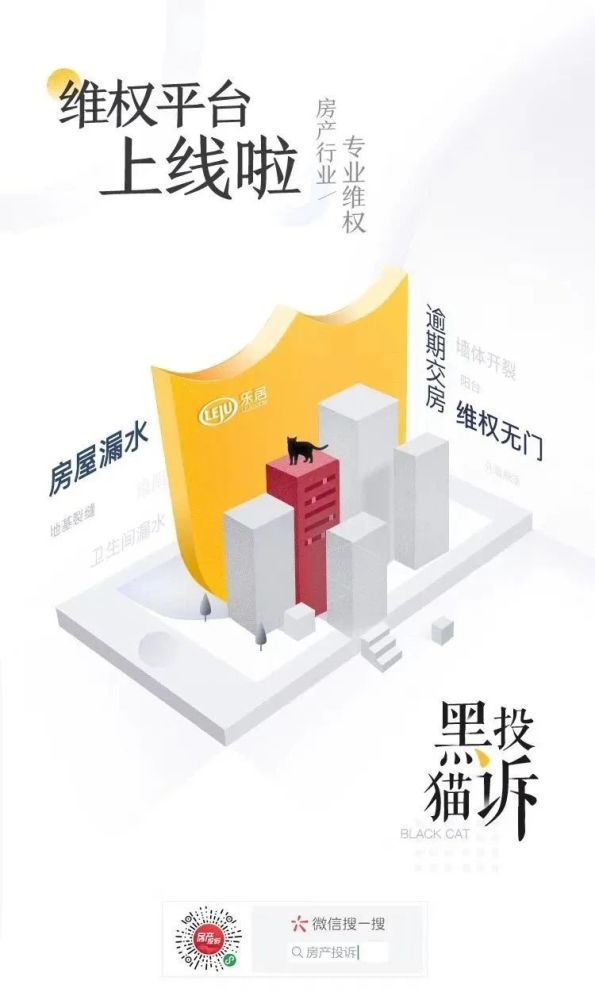 买房遇维权？投诉无门路？乐居黑猫投诉平台助您乘风破浪