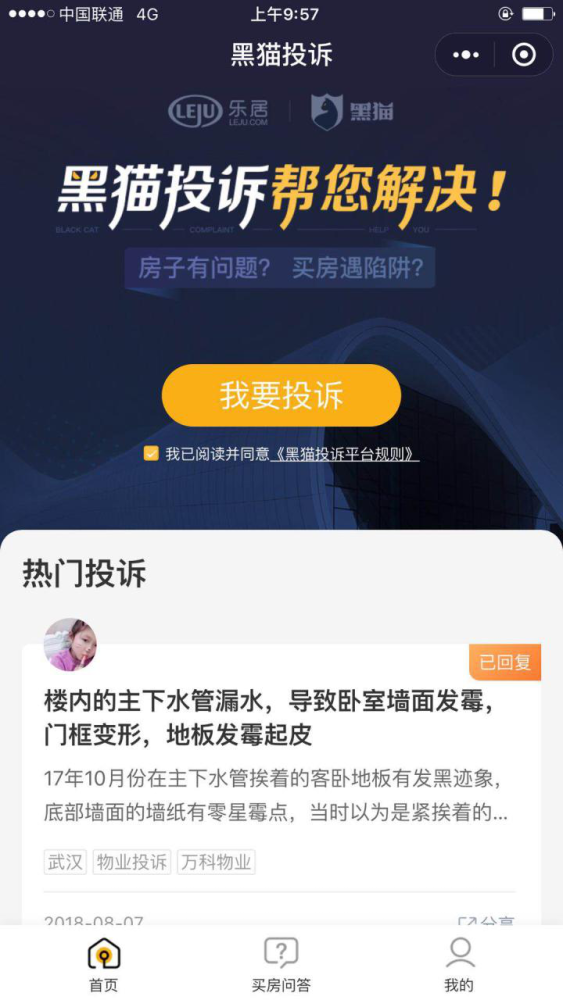 买房遇维权？投诉无门路？乐居黑猫投诉平台助您乘风破浪