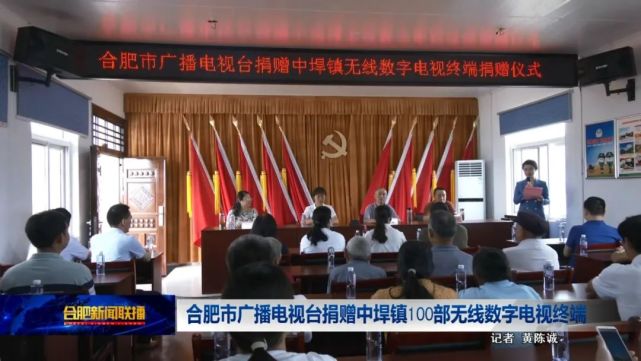 近日,合肥市广播电视台(文广集团)无偿捐赠巢湖市中垾镇100部无线数字