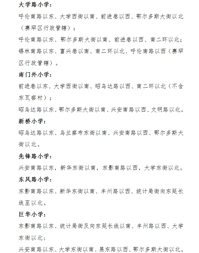 赛罕区教育局关于2020年小学入学划片范围的报告