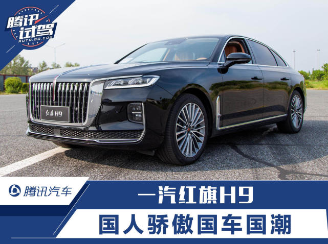 腾讯试驾一汽红旗H9 国人骄傲国车国潮