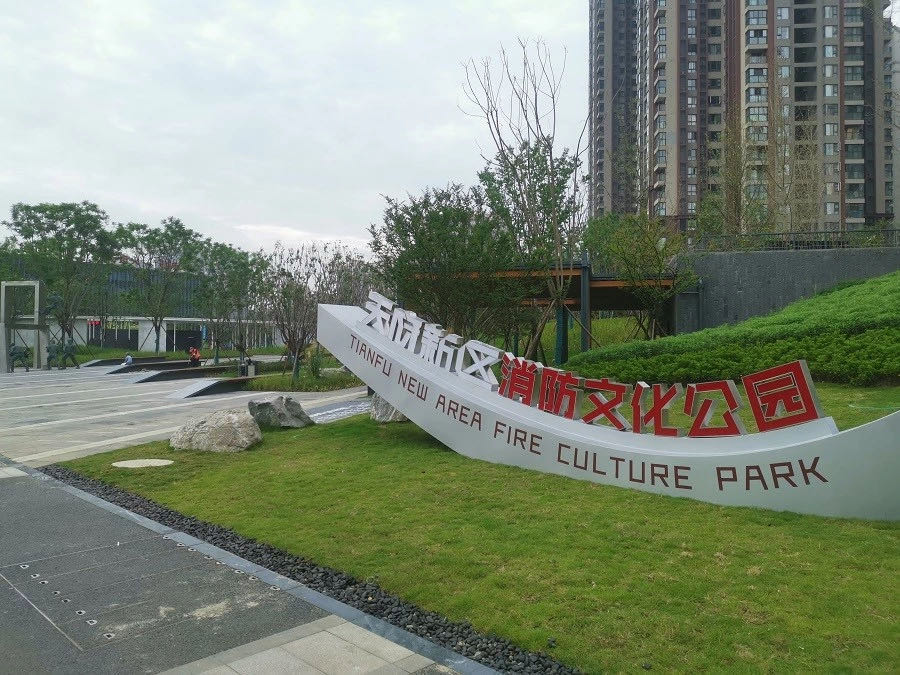以前 的消防文化公园