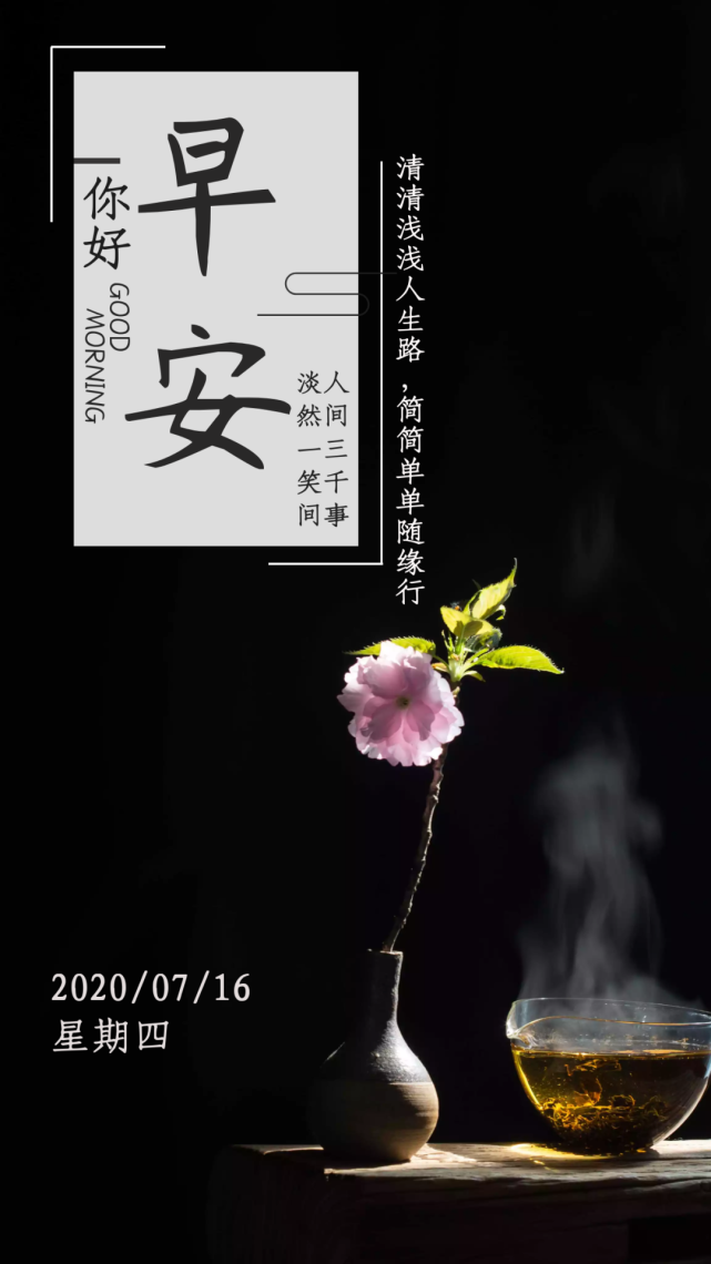 7月16日早安心语励志人生语录,微信漂亮的早上好图片