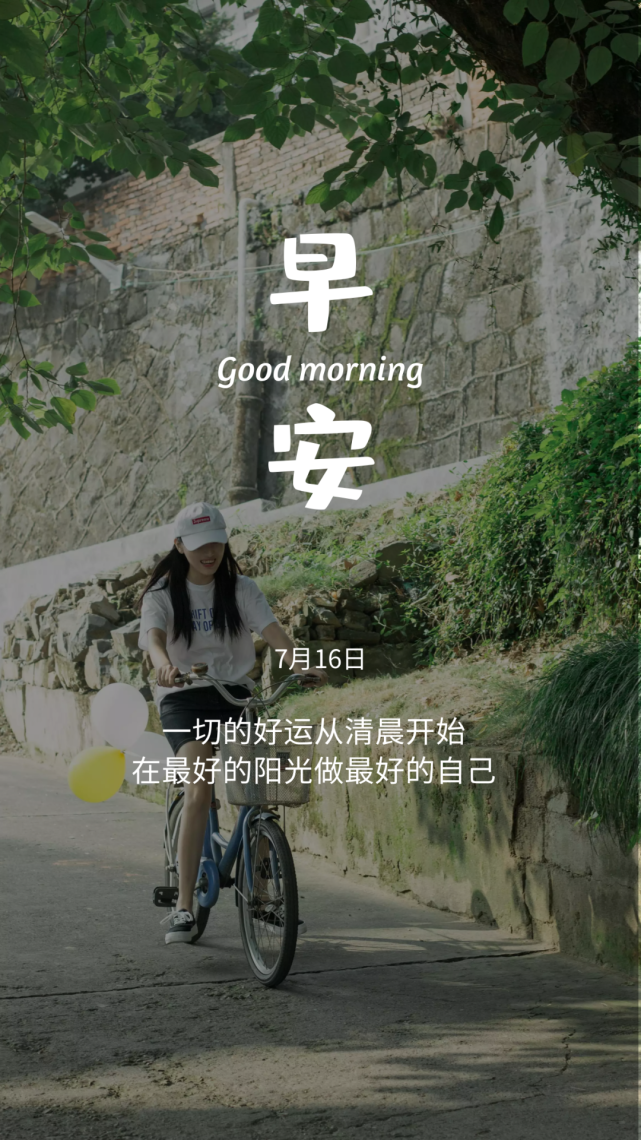 7月16日早安心语励志人生语录,微信漂亮的早上好图片