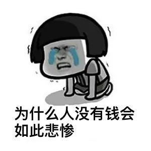 表情包:没钱了,要吃土了