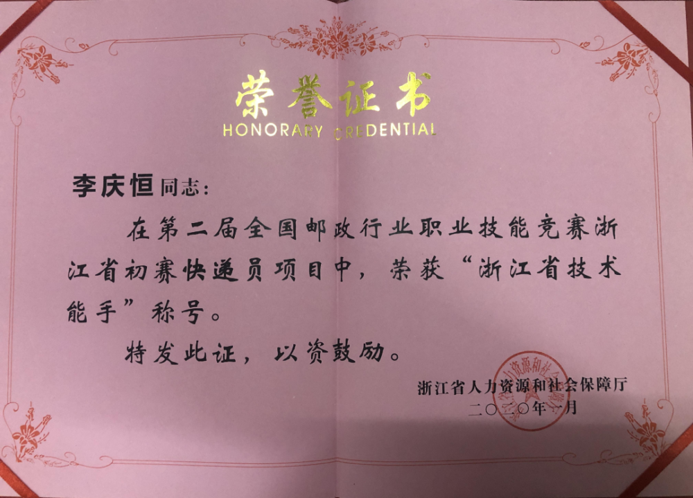 的职业技能,他被浙江省人力资源和社会保障厅授予浙江省技术能手称号