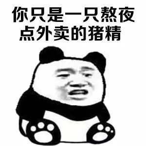 表情包:好看的皮囊你玩不起