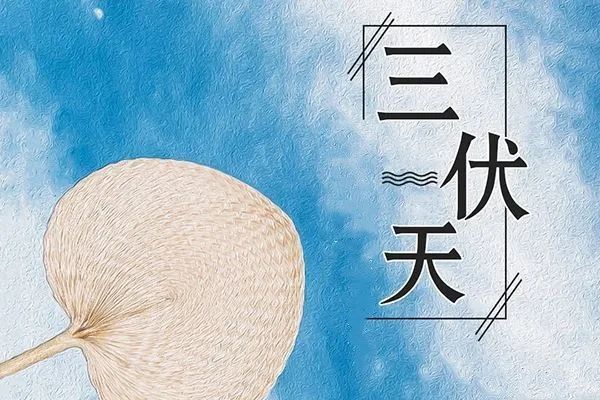 三伏将至，做好这5件事，逼出体内寒气，冬病夏治，错过再等一年