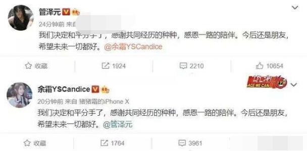365比分网电竞｜管泽元和余霜早已分手，相互约定一起公布，事后无和好可能