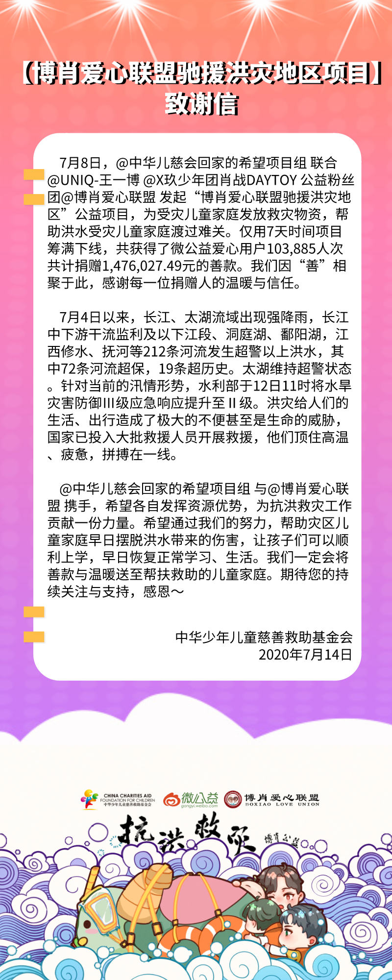 抗洪救灾 博肖公益 | 7天时间，见证103885份爱心的汇聚！