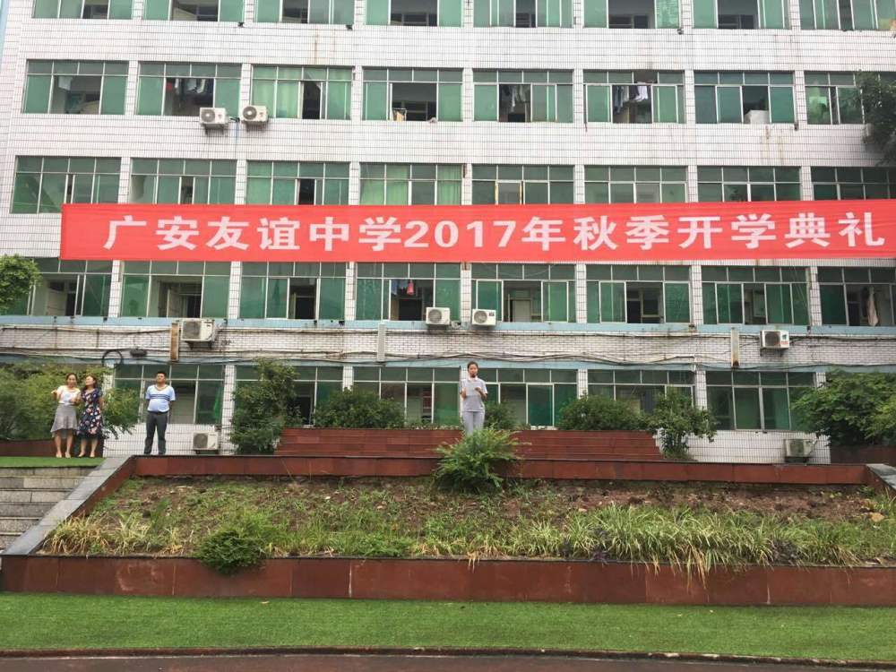 四川省广安友谊中学,位列四川省一级示范性普通高中,四川省示范家长