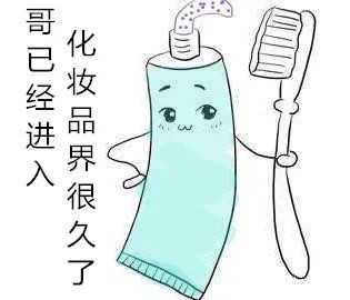 牙膏：虽然哥是化妆品，但不要再让我美白了