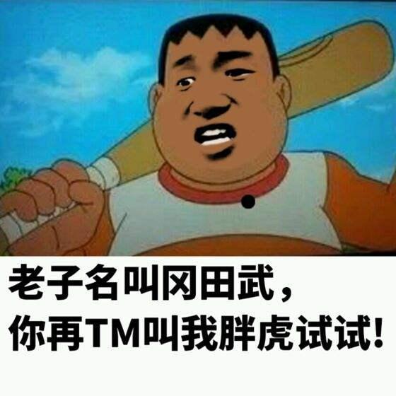 结果人家叫刚田武,在很久之前胖虎的表情包