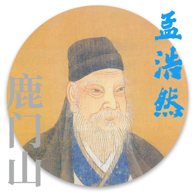 孟浩然简介孟浩然(689年—740年,字浩然,号孟山人,襄州襄阳(今湖北