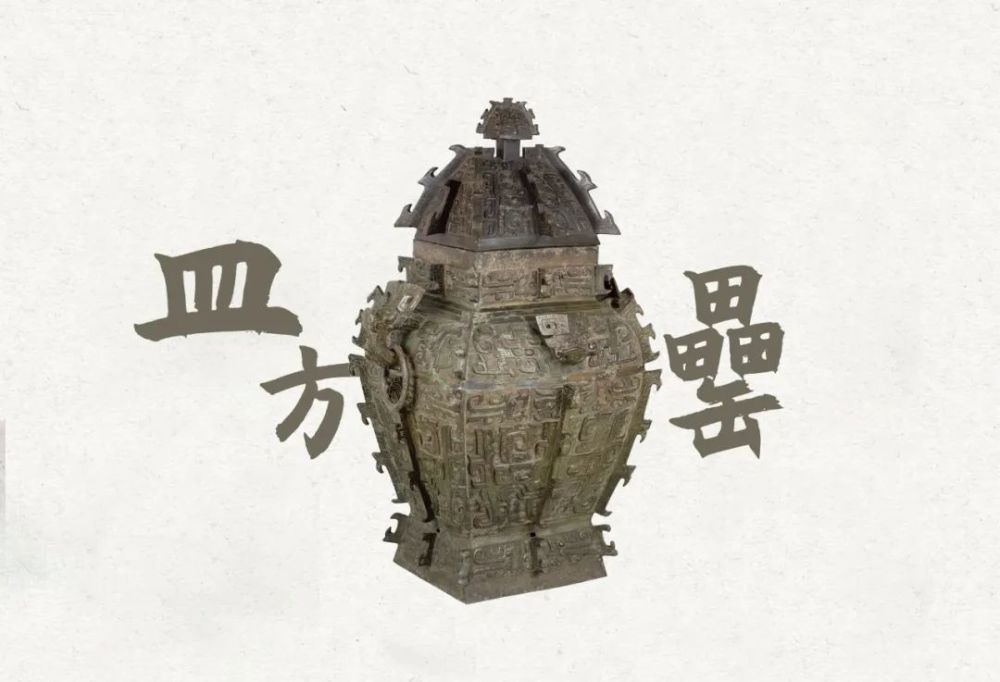 完罍归湘皿方罍