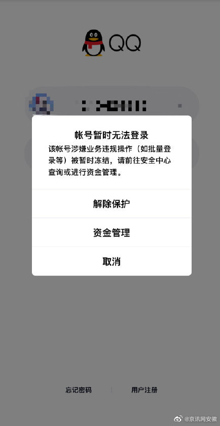 qq无故冻结数万账号?被误封号怎么办