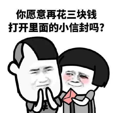 你愿意花两块钱打开这封信吗?
