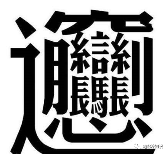 世界上难写的汉字,172画,不是biáng