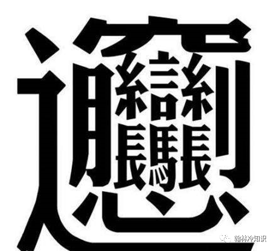 世界上难写的汉字172画不是biáng