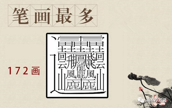 目前发现最复杂的汉字,一共172画(如上图所示).