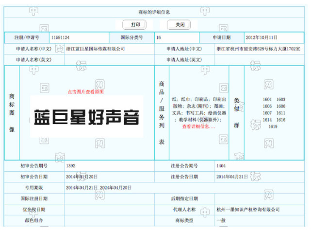 蓝巨星好声音 等26个商标被宣告无效