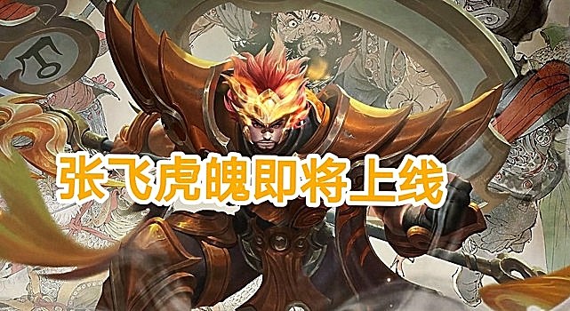 张飞虎魄即将上线夏侯惇无限飓风号死亡特效绝了1788给武陵仙君血赚