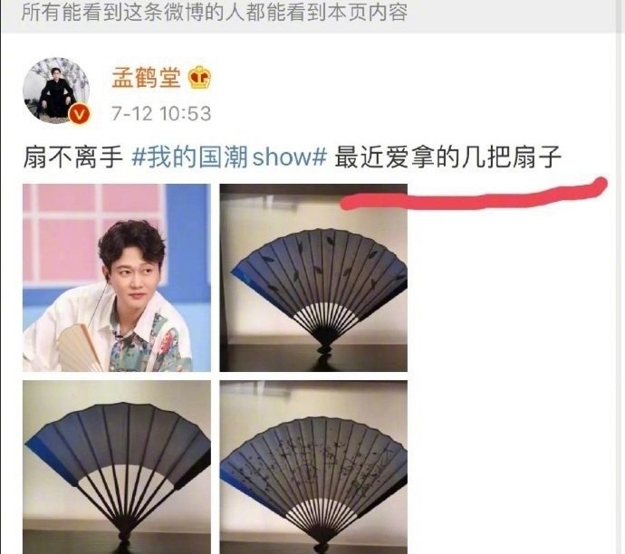图片是孟鹤堂7月12号发的动态,孟鹤堂秀出我的国潮范儿,扇子不离堂主