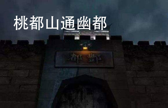 汉王朝《论衡》引《山海经》:" 沧海之中,有度朔之山,上有大桃木,其