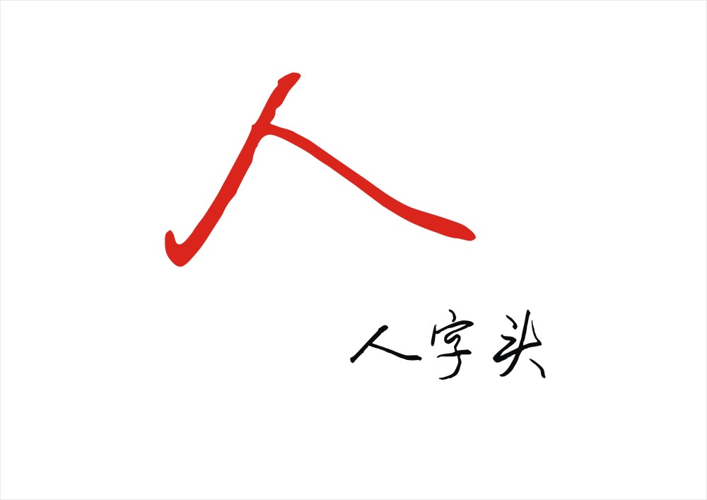 会写人字头,就会写八字头大字头,掌握这个技巧都可以写的漂亮