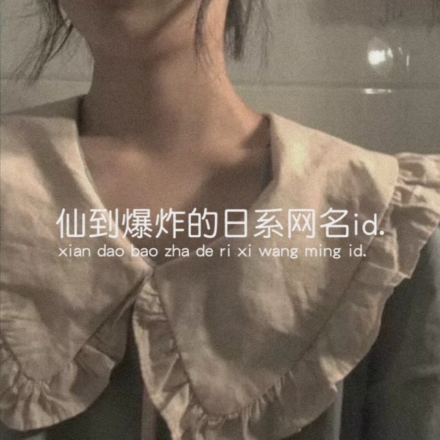 日系心动网名:"所以呢…?""你舍得对吧…"