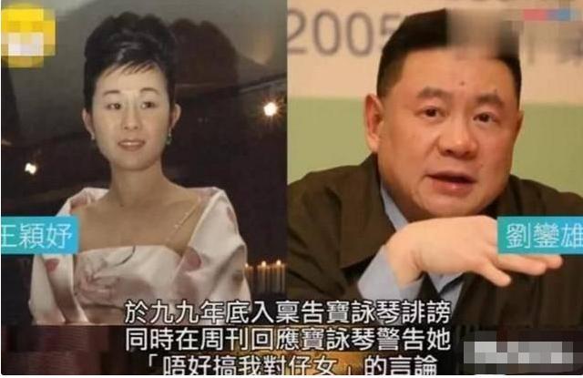 "丑妃"王颖妤:拿捏刘銮雄,分手时凭什么还敢找大刘要2亿?