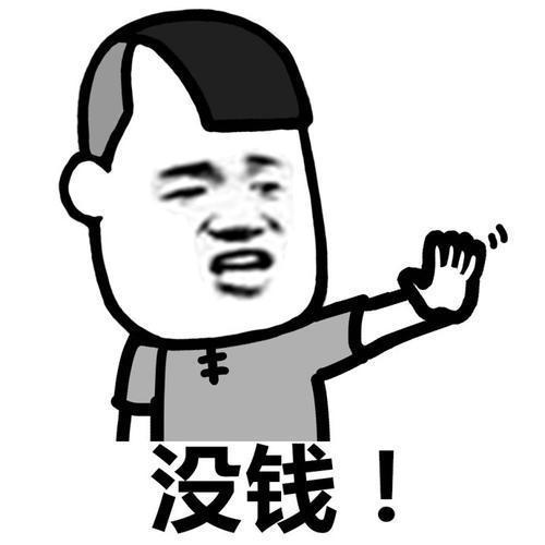 没钱之时何来面子,还是有钱之时弄好自己的信用吧