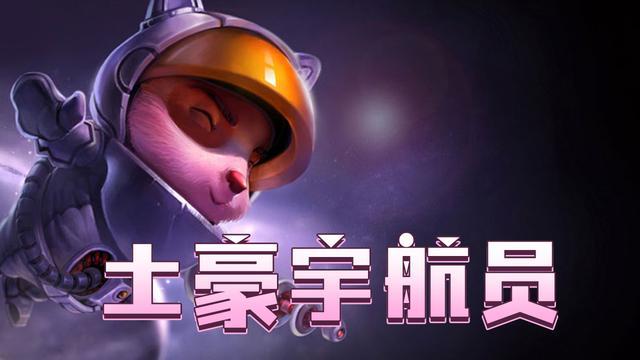 lol云顶之弈:网友自创土豪宇航员阵容,不用皇子也能赢