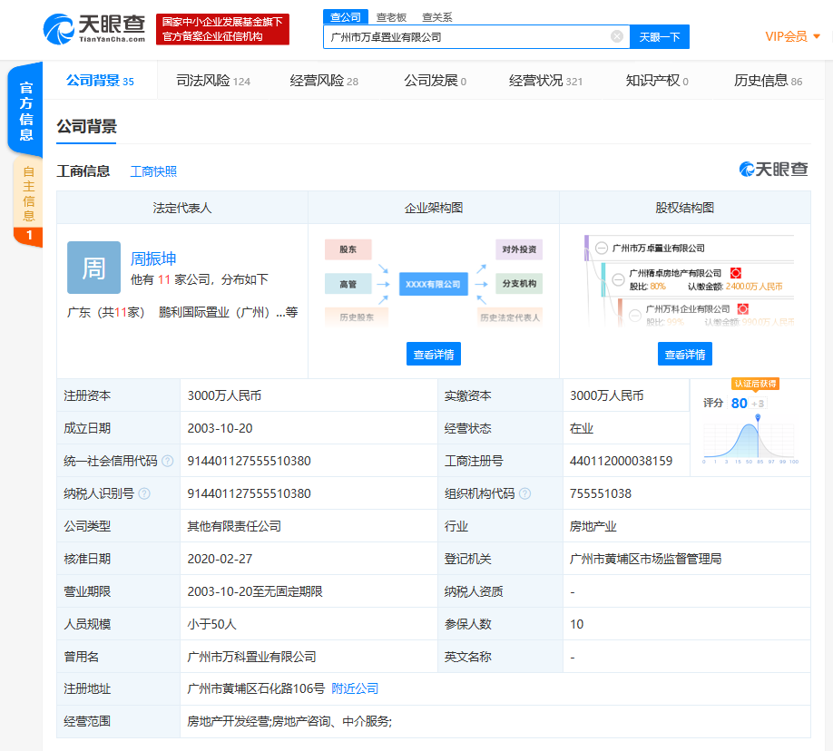 万科尚城精装房漏成水帘洞，建设公司去年因无证施工等被处罚