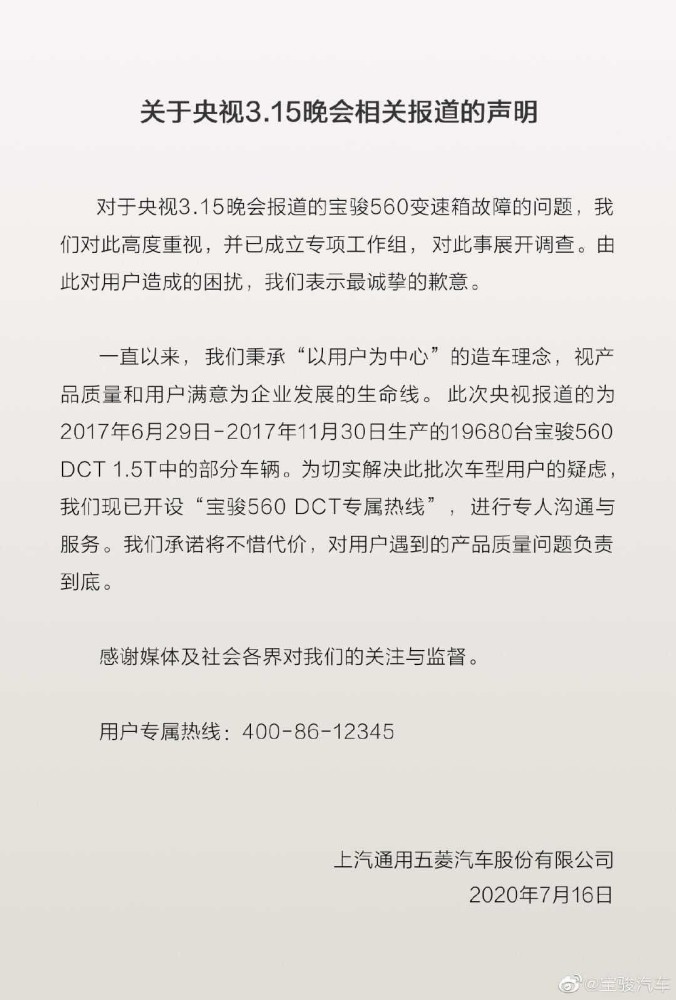 上汽通用五菱发布声明：向用户道歉，开设专属服务热线